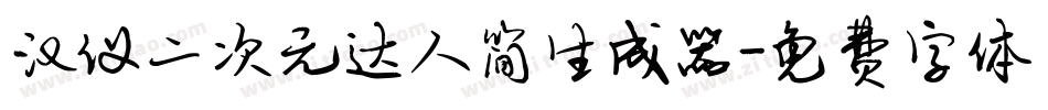 汉仪二次元达人简生成器字体转换