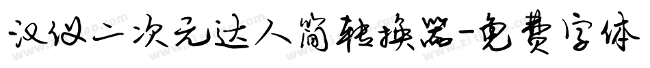 汉仪二次元达人简转换器字体转换