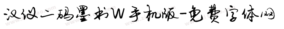 汉仪二码墨书W手机版字体转换