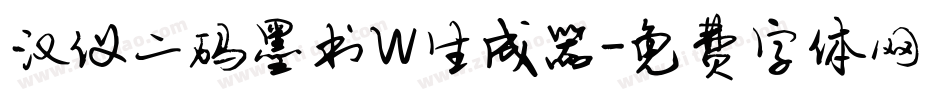 汉仪二码墨书W生成器字体转换