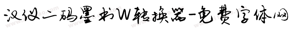 汉仪二码墨书W转换器字体转换