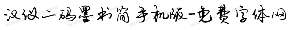 汉仪二码墨书简手机版字体转换