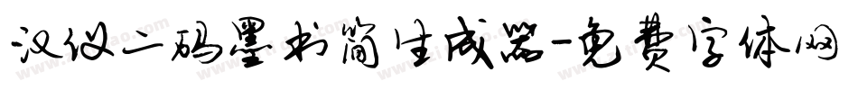 汉仪二码墨书简生成器字体转换