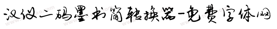 汉仪二码墨书简转换器字体转换