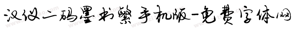 汉仪二码墨书繁手机版字体转换