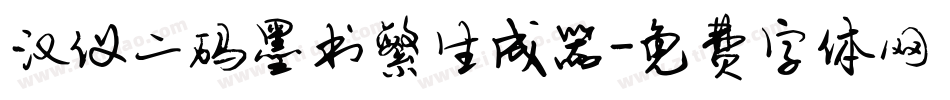 汉仪二码墨书繁生成器字体转换