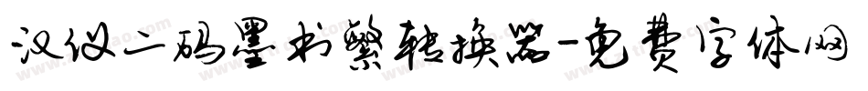 汉仪二码墨书繁转换器字体转换