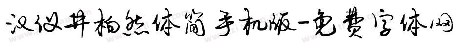 汉仪井柏然体简手机版字体转换