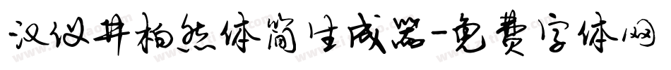 汉仪井柏然体简生成器字体转换
