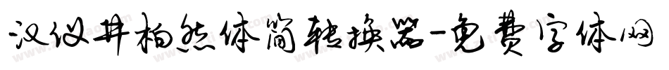 汉仪井柏然体简转换器字体转换