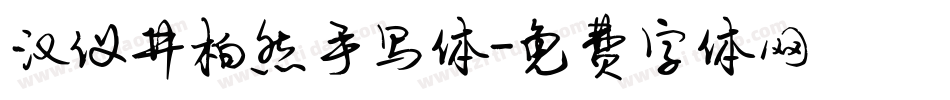汉仪井柏然手写体字体转换
