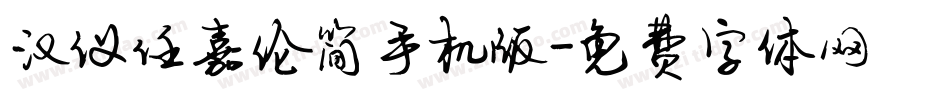 汉仪任嘉伦简手机版字体转换
