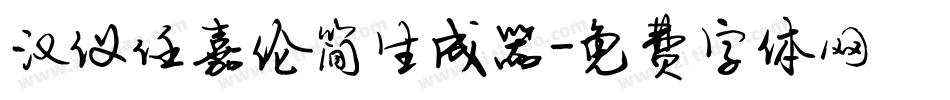 汉仪任嘉伦简生成器字体转换