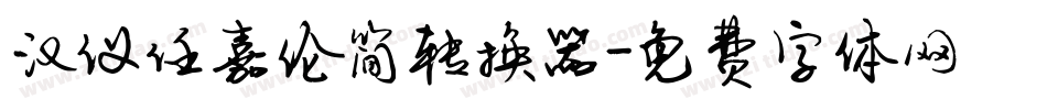 汉仪任嘉伦简转换器字体转换