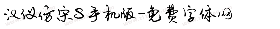 汉仪仿宋S手机版字体转换