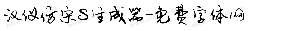 汉仪仿宋S生成器字体转换