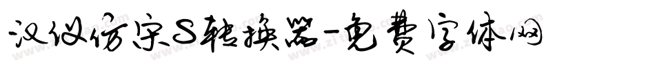 汉仪仿宋S转换器字体转换