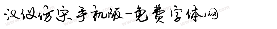 汉仪仿宋手机版字体转换