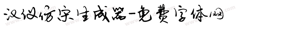 汉仪仿宋生成器字体转换