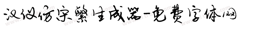 汉仪仿宋繁生成器字体转换