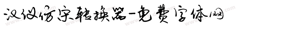 汉仪仿宋转换器字体转换