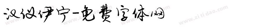 汉仪伊宁字体转换