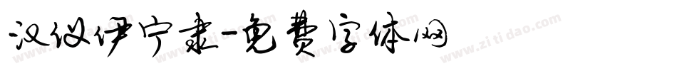 汉仪伊宁隶字体转换