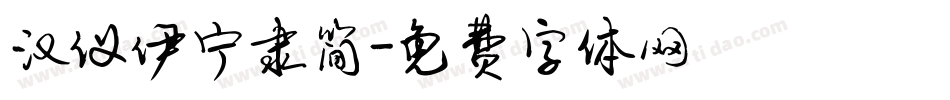 汉仪伊宁隶简字体转换