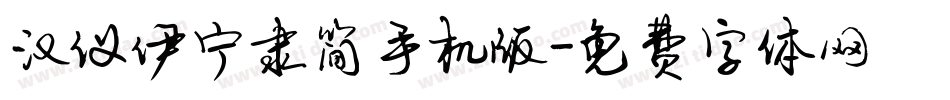 汉仪伊宁隶简手机版字体转换
