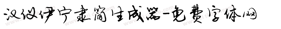 汉仪伊宁隶简生成器字体转换