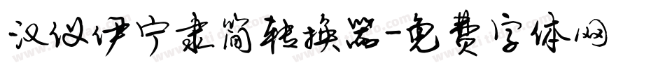 汉仪伊宁隶简转换器字体转换