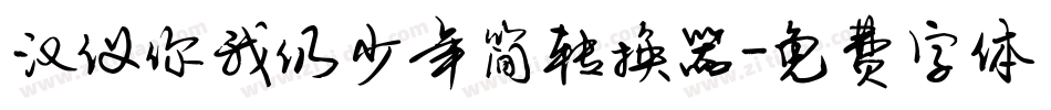 汉仪你我仍少年简转换器字体转换