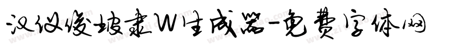 汉仪俊坡隶W生成器字体转换
