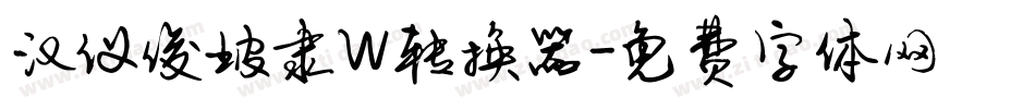 汉仪俊坡隶W转换器字体转换