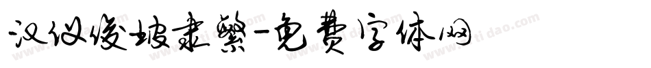 汉仪俊坡隶繁字体转换