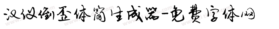 汉仪倒歪体简生成器字体转换