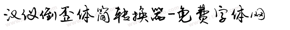 汉仪倒歪体简转换器字体转换