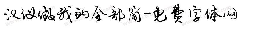 汉仪做我的全部简字体转换