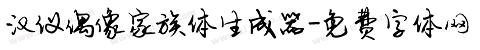 汉仪偶像家族体生成器字体转换