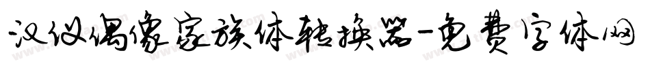 汉仪偶像家族体转换器字体转换