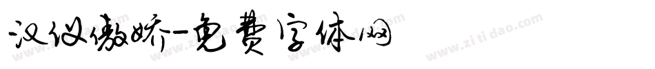 汉仪傲娇字体转换