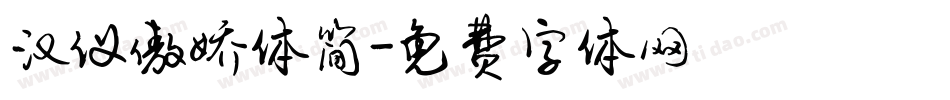 汉仪傲娇体简字体转换