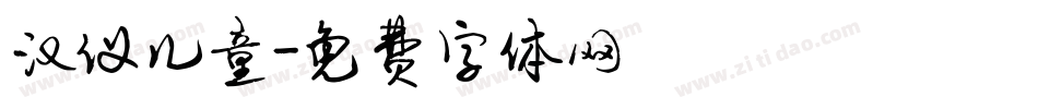 汉仪儿童字体转换