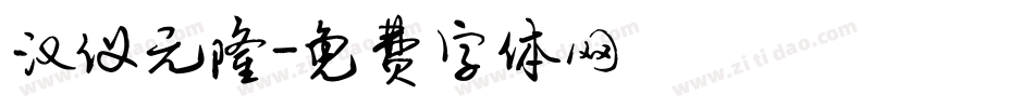 汉仪元隆字体转换
