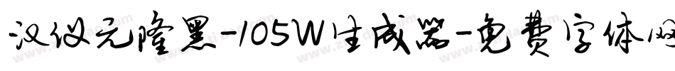 汉仪元隆黑-105W生成器字体转换