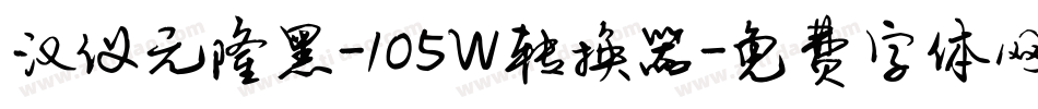 汉仪元隆黑-105W转换器字体转换