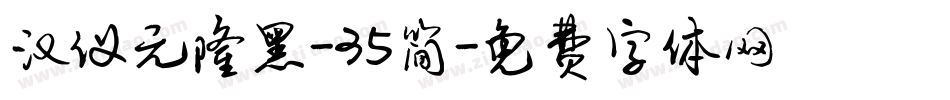 汉仪元隆黑-35简字体转换