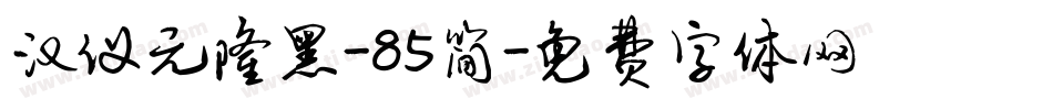 汉仪元隆黑-85简字体转换