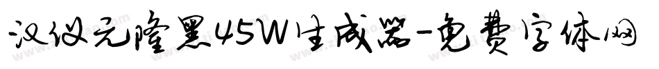 汉仪元隆黑45W生成器字体转换