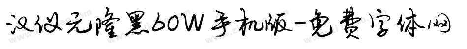 汉仪元隆黑60W手机版字体转换